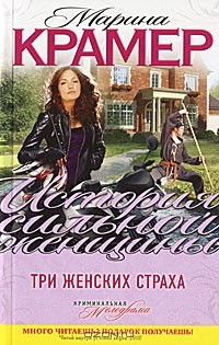 Марина Крамер - Три женских страха