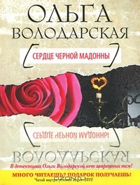 Ольга Володарская - Сердце Черной Мадонны