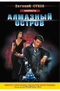 Алмазный остров