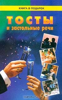 В.Д. Косулин - Тосты и застольные речи