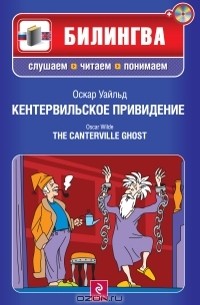 Оскар Уайльд - Кентервильское привидение / The Canterville Ghost (+ CD-ROM) (сборник)