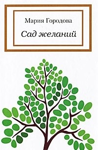 Сад желаний