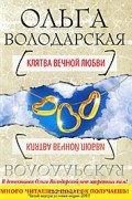 Ольга Володарская - Клятва вечной любви
