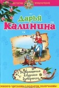 Дарья Калинина - Возвращение блудного бумеранга