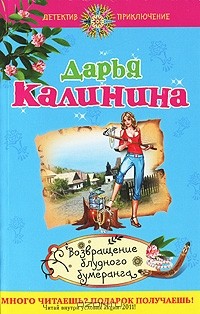 Дарья Калинина - Возвращение блудного бумеранга