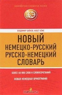  - Новый немецко-русский, русско-немецкий словарь