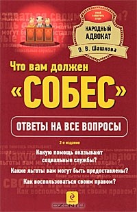 Оксана Шашкова - Что вам должен "Собес". Ответы на все вопросы