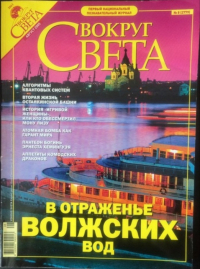 без автора - Вокруг света. №8 (2779) Август 2005