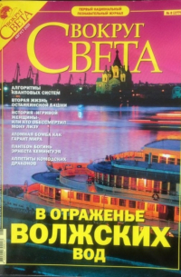 Вокруг света. №8 (2779) Август 2005