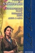 Роберт Энсон Хайнлайн - Космический кадет. Звездный зверь. Дверь в лето. (сборник)