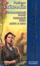 Роберт Энсон Хайнлайн - Космический кадет. Звездный зверь. Дверь в лето. (сборник)