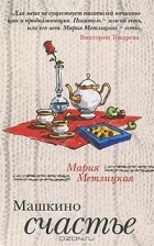 Мария Метлицкая - Машкино счастье (+журнал) (сборник)
