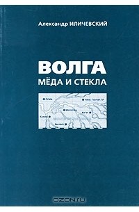 Александр Иличевский - Волга меда и стекла