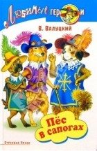 Владимир Валуцкий - Пес в сапогах или три мушкетера