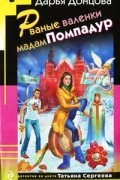 Дарья Донцова - Рваные валенки мадам Помпадур