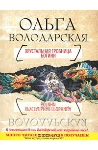 Ольга Володарская - Хрустальная гробница Богини