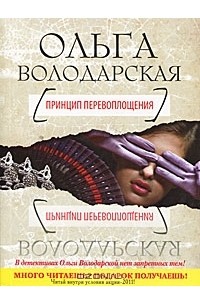 Ольга Володарская - Принцип перевоплощения