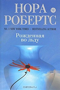 Нора Робертс - Рожденная во льду