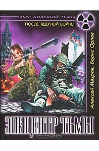 Эпицентр Тьмы