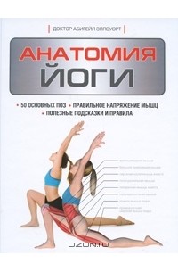 Абигейл Эллсуорт - Анатомия йоги
