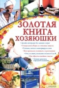 Золотая книга хозяюшки