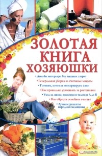 Золотая книга хозяюшки