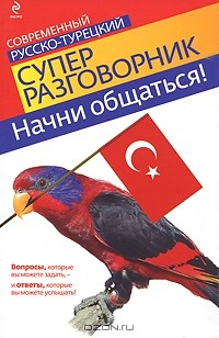 Ирина Логвиненко - Начни общаться! Современный русско-турецкий суперразговорник