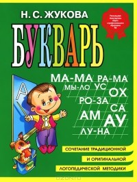 Надежда Жукова - Букварь