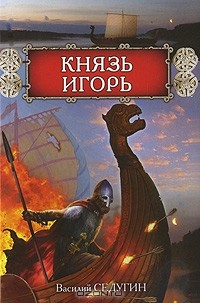 Василий Седугин - Князь Игорь