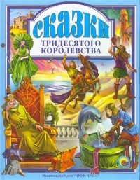 сборник - Сказки Тридесятого королевства (сборник)
