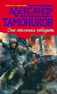 Александр Тамоников - Они поклялись победить