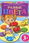 Марина Дружинина - Разные цвета