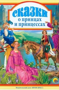 - Сказки о принцах и принцессах (сборник)