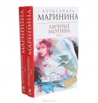 Александра Маринина - Личные мотивы (комплект из 2 книг)