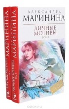 Александра Маринина - Личные мотивы (комплект из 2 книг)