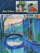 Дина Рубина - Холодная весна в Провансе (сборник)