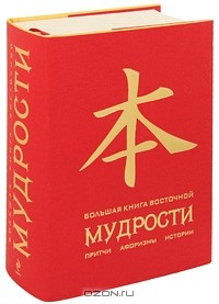 Олег Евтихов - Большая книга восточной мудрости