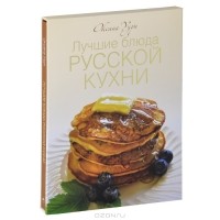 Оксана Узун - Лучшие блюда русской кухни