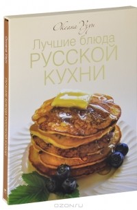 Оксана Узун - Лучшие блюда русской кухни