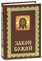 Владимир Зоберн - Закон Божий