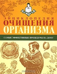 А. А. Миронов - Энциклопедия очищения организма