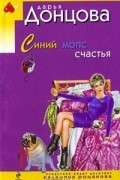 Дарья Донцова - Синий мопс счастья