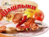  - Шашлыки