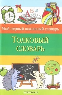 Владимир Даль - Толковый словарь
