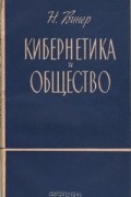 Норберт Винер - Кибернетика и общество