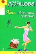 Кекс в большом городе