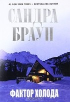 Сандра Браун - Фактор холода