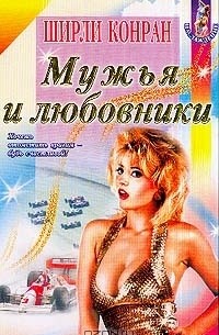 Мужья и любовники
