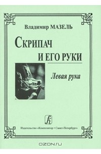 Скрипач и его руки. Левая рука