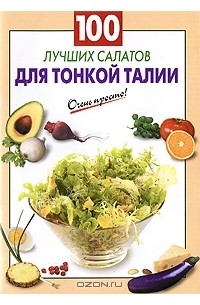 Галина Выдревич - 100 лучших салатов для тонкой талии